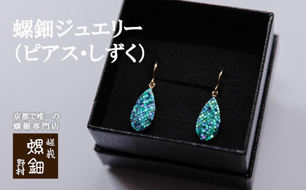 【伝統工芸を応援！】【嵯峩螺鈿・野村】螺鈿ジュエリー（ピアス・しずく） | 京都 伝統 工芸品 螺鈿 ピアス ギフト お祝い 内祝い 嵯峩螺鈿・野村 京都府 京都市