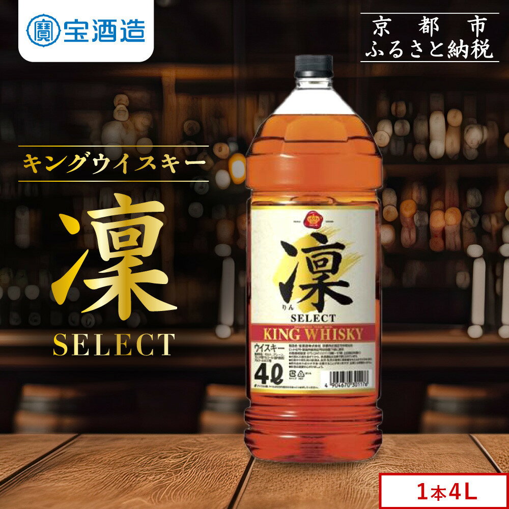 【タカラ】キングウイスキー「凜」4L×1本 エコペット｜ウイスキー 国産ウイスキー 人気セット ［ 京都 タカラ ウイスキー 大容量 4L 人気 おすすめ お酒 ウイスキー ハイボール カクテル 晩酌 日常使い ご自宅用 ギフト 通販 送料無料 宝酒造 ］