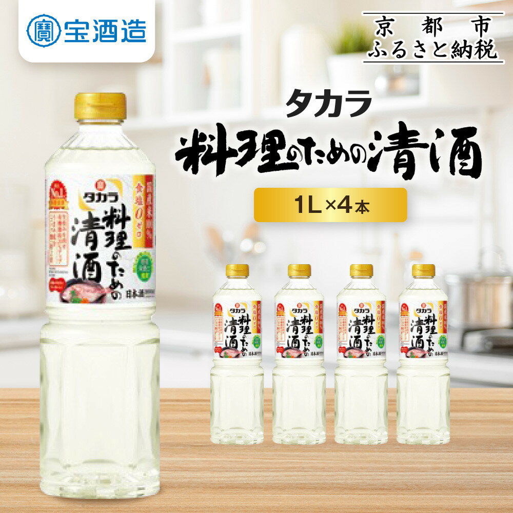 【タカラ】「料理のための清酒」1L×4本｜調味料 定番調味料 家庭用調味料 ［ 京都 タカラ 料理酒タカラ 国産米100％使用 大容量 4L 人気 おすすめ 調味料 日常使い ご自宅用 ギフト プレゼント お取り寄せ 通販 送料無料 ふるさと納税 ］ | 宝酒造