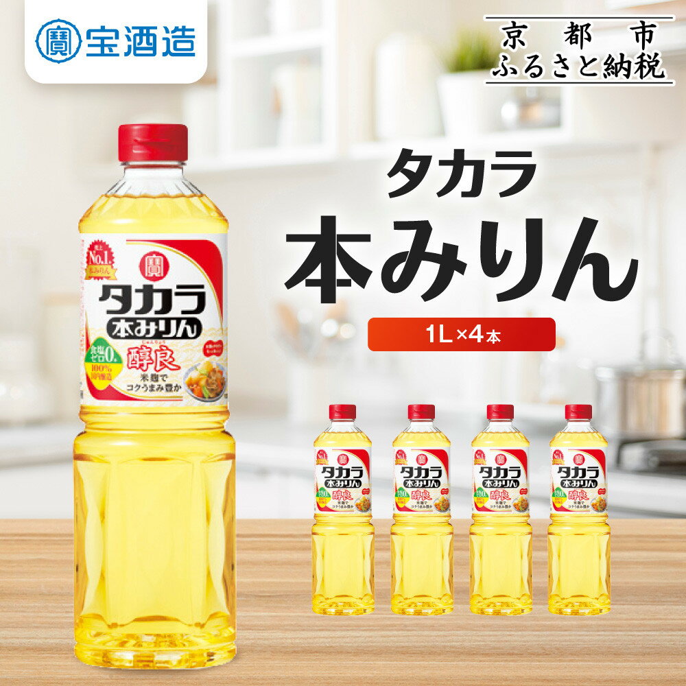 【タカラ】本みりん「醇良」1L×4本［ 京都 宝酒造 本みりん 大容量 4L 人気 おすすめ 調味料 日常使い 日用品 料理 おギフト プレゼント 贈答 お取り寄せ 通販 送料無料 ふるさと納税 ］
