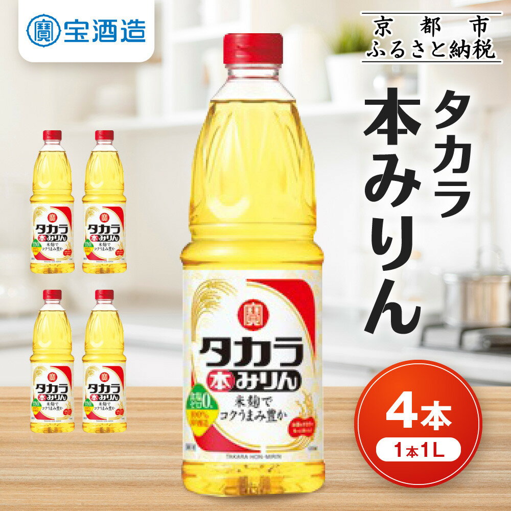 【タカラ】本みりん1L×4本｜調味料 定番調味料 家庭用調味料 ［ 京都 タカラ 本みりん 大容量 4L 人気 おすすめ 調味料 日常使い ご自宅用 ギフト プレゼント 贈答 お取り寄せ 通販 送料無料 ふるさと納税 ］ | 宝酒造