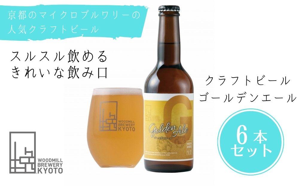 京都 ビール ゴールデンエール 6本 | 地ビール クラフトビール おすすめ お取り寄せ ギフト プレゼント 贈答 贈り物 お土産 内祝い お祝い 誕生日 ご自宅用 ご家庭用 ウッドミルブルワリー 京都市 京都 おいしい 美味しい おすすめ 人気