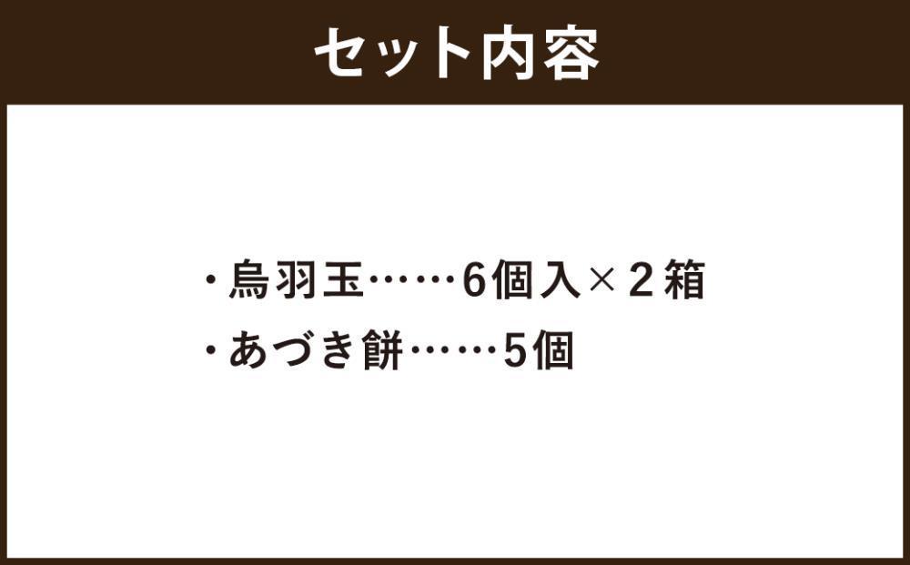 【ふるさと納税】【 京菓子司 亀屋良長 】詰合せ（烏羽玉・あづき餅）［ 京都 スイーツ あんこ おもち おいしい 人気 おすすめ お取り寄せ お菓子 和菓子 詰合せ ］ - 画像2