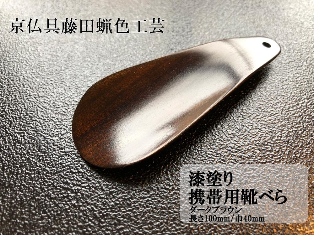 【藤田蝋色工芸】漆塗り携帯用靴べら（ダークブラウン） | 漆塗り 漆 靴べら 贈答 プレゼント 父の日 京都府 京都市 京都