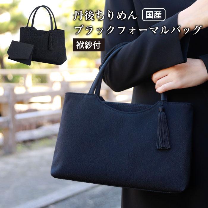 【アップグローリー】京の伝統 冠婚葬祭シリーズ 天ファスナー型 2点セット ［ 京都 フォーマル かばん バッグ 丹後ちりめん 人気 おすすめ お取り寄せ 通販 送料無料 ふるさと納税 ］ | レディース トートバッグ 袱紗