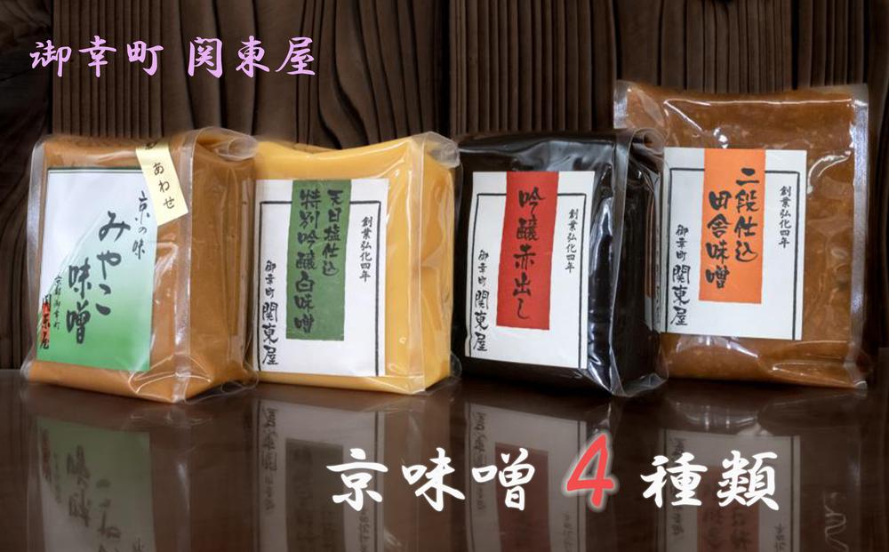【御幸町 関東屋】京味噌いろいろ4種類セット［ 京都 老舗味噌 白味噌 味噌汁 お雑煮 人気 おすすめ お取り寄せ 通販 送料無料 ふるさと納税 ］