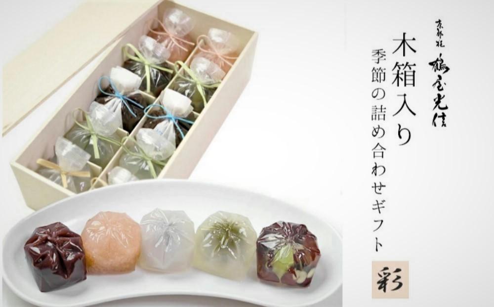 【鶴屋光信】木箱入り 季節の詰合せ和菓子「彩」 | 京都府 京都市 京都 お菓子 ギフト スイーツ 詰め合わせ 和菓子 鶴屋光信 羊羹 まんじゅう 饅頭 餡子 あんこ 抹茶 ゼリー お土産 人気 お取り寄せ お祝い 内祝い ご自宅用 ご家庭用