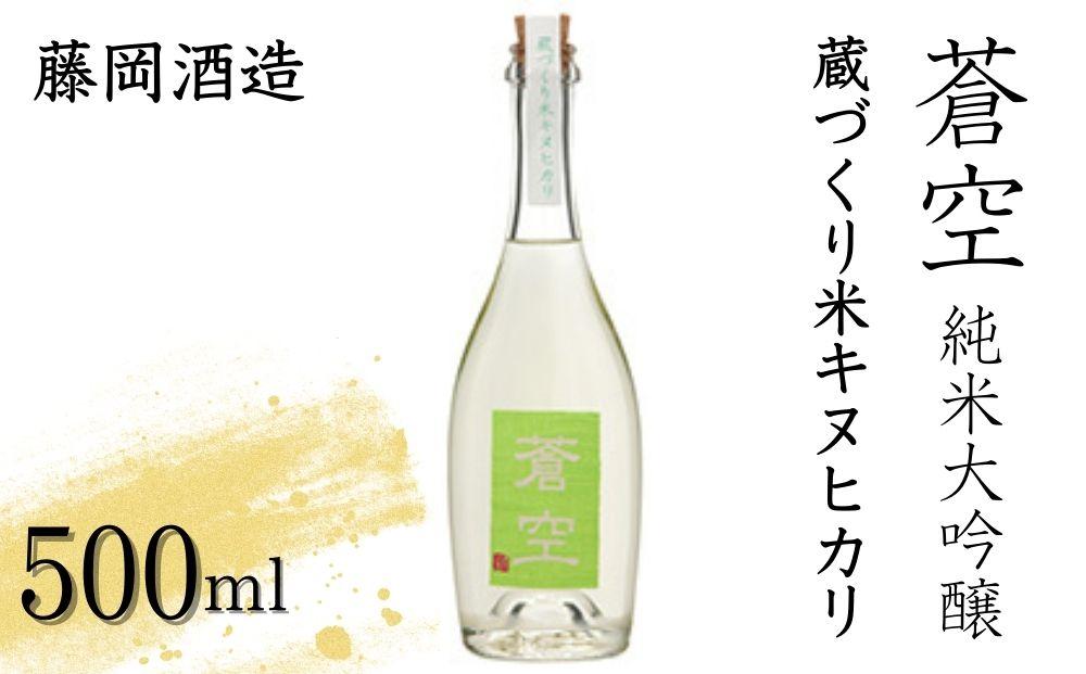 【藤岡酒造】蒼空　蔵づくり米キヌヒカリ│京都 京都市 日本酒 お酒 酒 さけ 美味しい おいしい おすすめ 純米大吟醸酒 純米大吟醸