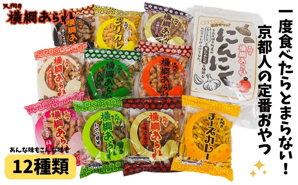 ふるさと納税限定！【天狗製菓】横綱あられ バラエティパック | 京都　ローカル　やみつき　あられ　おつまみ　ご当地　自宅用　詰め合わせ　ギフト　京都　京都市　横綱あられ　天狗製菓