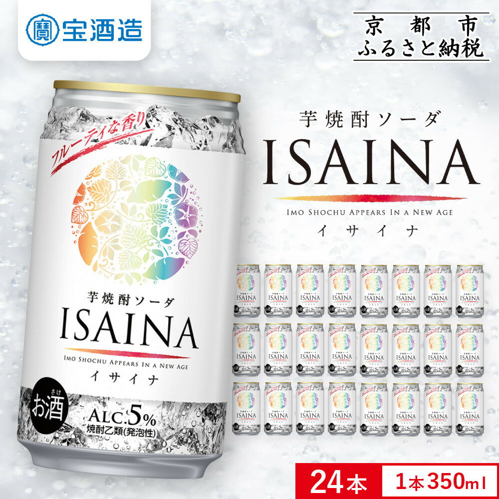【宝酒造】「ISAINA」芋焼酎ソーダ 350ml×24本｜京都 タカラ 焼酎 酎ハイ ハイボール 人気セット ［ 京都 タカラ 宝焼酎 芋焼酎 イサイナ 食事に合う ソーダ割り チューハイ サワー 人気 おすすめ お取り寄せ 通販 送料無料 ふるさと納税 ］