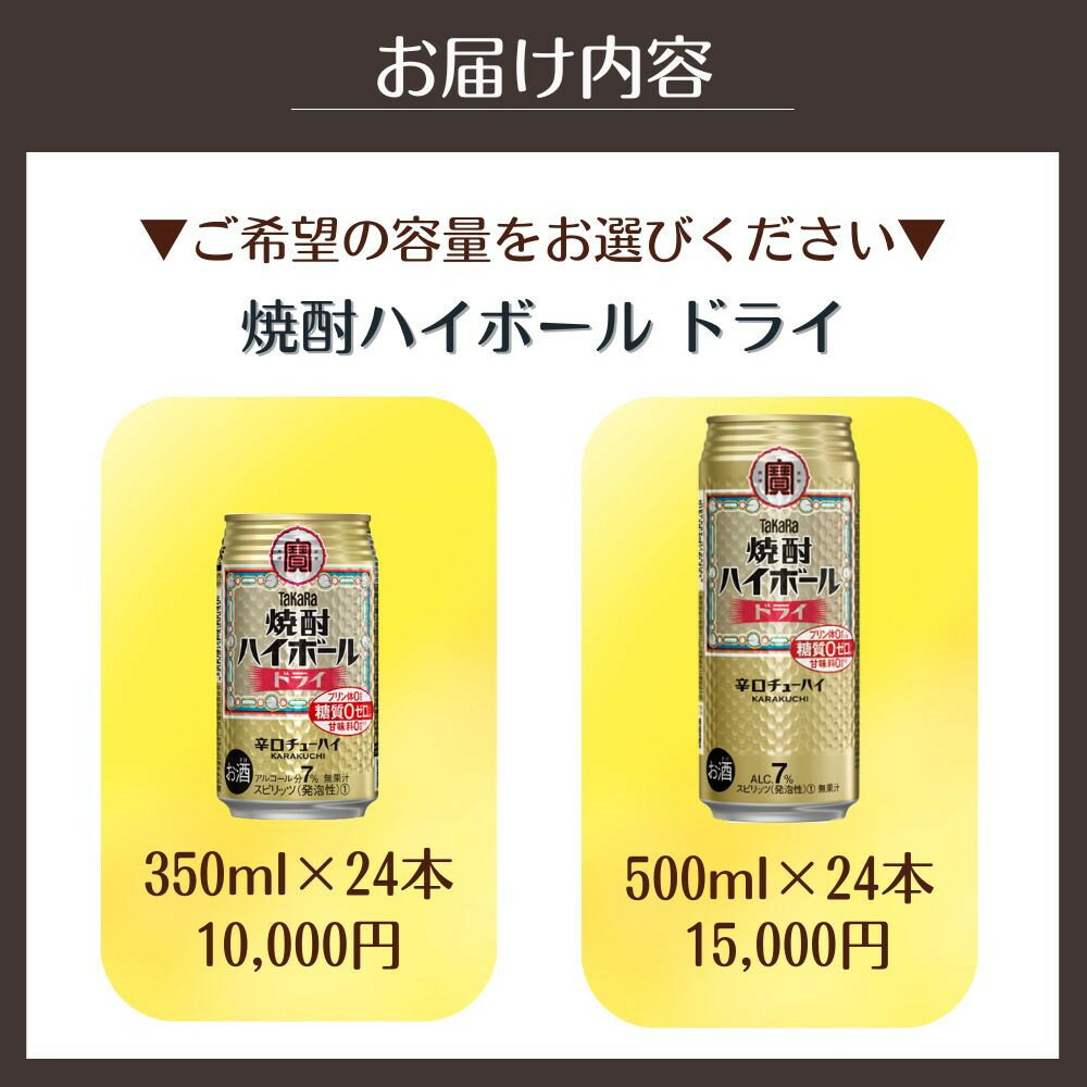 【ふるさと納税】【宝酒造】焼酎ハイボール＜ドライ＞ 24本セット 350ml 500ml ［ 京都 タカラ 選べる容量 焼酎 ハイボール キレ味爽快 人気 おすすめ 酎ハイ サワー お酒 晩酌 お取り寄せ 通販 送料無料 ふるさと納税 ］ サムネイル2