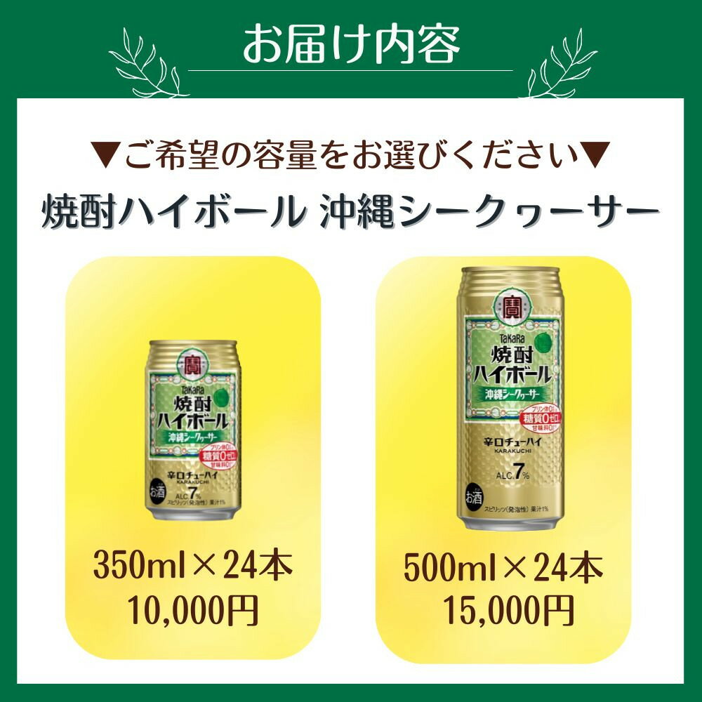 【ふるさと納税】【宝酒造】タカラ「焼酎ハイボール」＜沖縄シークヮーサー＞350ml・500ml［ 京都 タカラ 選べる容量 焼酎 ハイボール シークワーサー シークヮーサー キレ味爽快 人気 おすすめ 酎ハイ サワー お酒 晩酌 お取り寄せ 通販 送料無料 ふるさと納税 ］ サムネイル2