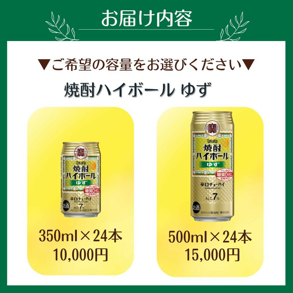 【ふるさと納税】【宝酒造】タカラ「焼酎ハイボール」＜ゆず＞350ml・500ml ［ 京都 タカラ 選べる容量 焼酎 ハイボール 柚子 ゆず キレ味爽快 人気 おすすめ 酎ハイ サワー ゆずサワー お酒 晩酌 お取り寄せ 通販 送料無料 ふるさと納税 ］ サムネイル2