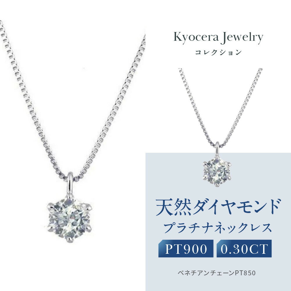 【京セラ】クレサンベール〈ダイヤモンド〉プラチナネックレス｜京セラジュエリー ブランドジュエリー ファッションジュエリー 人気【0.3カラット/6本爪/一粒/プラチナ/4月誕生石/BPDD9857-FU】