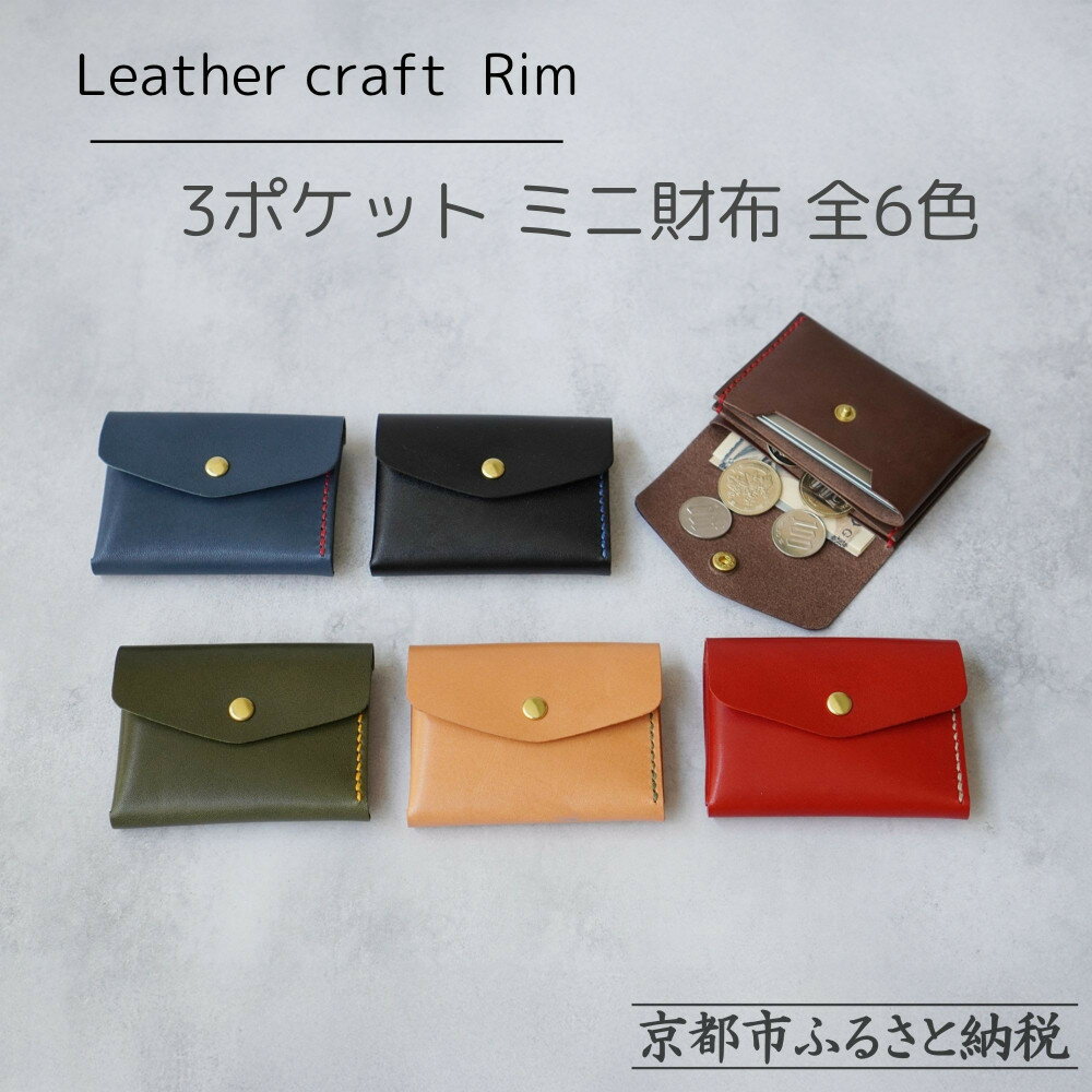 【革工房Rim】3ポケット ミニ財布 全6色 〈カラー選択可〉 [ 京都 財布 ハンドメイド コンパクト 本革 ウォレット 人気 おすすめ さいふ 革 レザー 手作り クラフト ギフト プレゼント お取り寄せ 通販 送料無料 ふるさと納税 ]