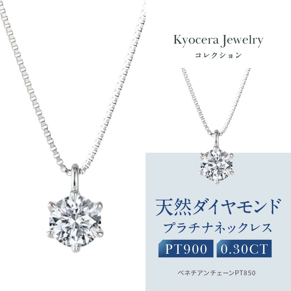 【京セラ】クレサンベール〈ダイヤモンド〉プラチナネックレス｜京セラジュエリー ブランドジュエリー ファッションジュエリー 人気【0.3カラット/Dカラー/FL(フローレス)/3EX/一粒/4月誕生石/GIAグレーディングレポート付き/WPDD3534-FU】