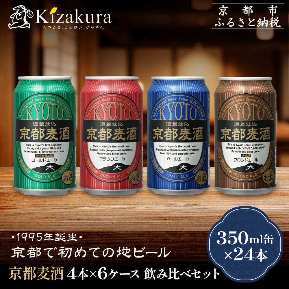 【黄桜】京都麦酒4缶アソートパック×6セット［ キザクラ カッパ 京都 お酒 麦酒 ビール 缶ビール クラフトビール 地ビール ご当地 人気 びーる さけ beer BBQ お取り寄せ おいしい ふるさと納税 ］