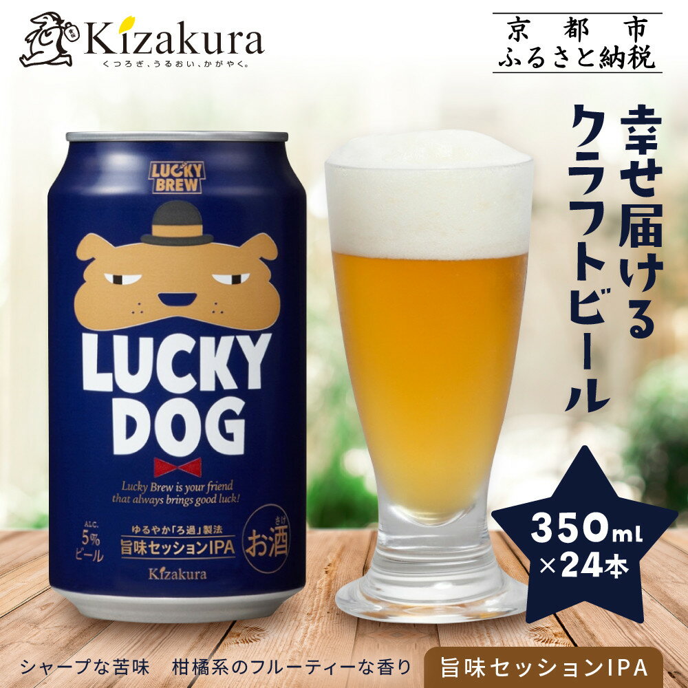 【黄桜】クラフトビール 「ラッキードッグ」 （350ml缶×24本）［ キザクラ カッパ 京都 お酒 麦酒 ビール 缶ビール クラフトビール 地ビール ご当地 人気 びーる さけ beer BBQ お取り寄せ おいしい ふるさと納税 ］
