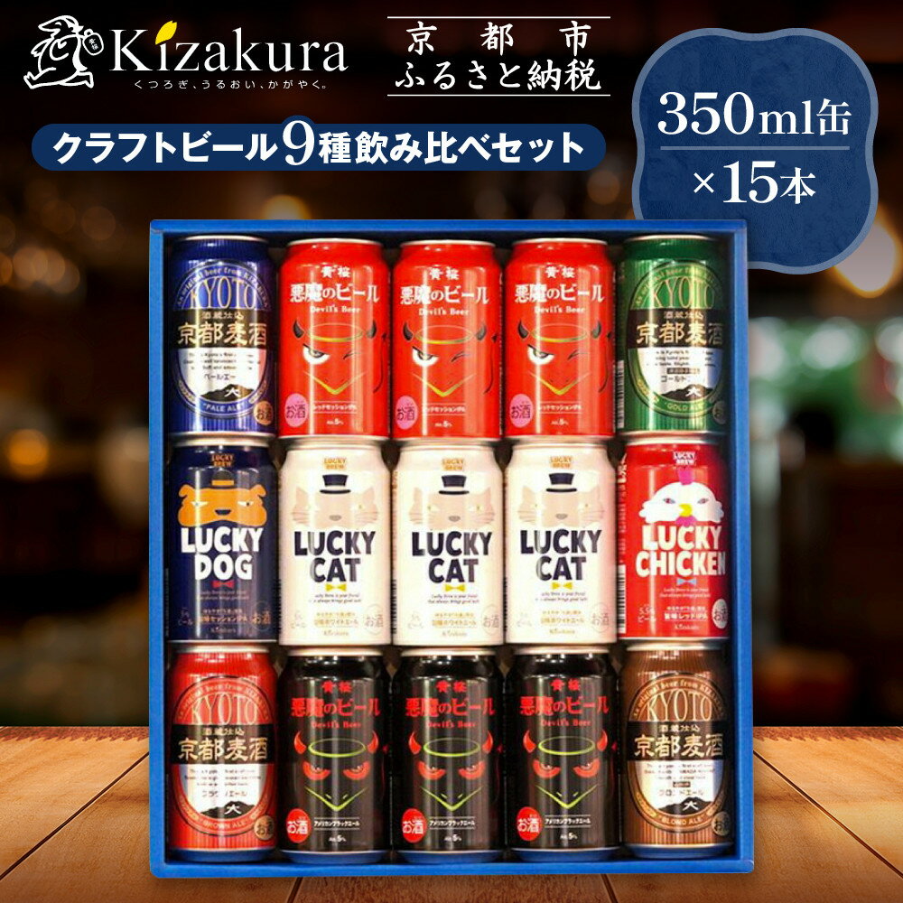 【黄桜】クラフトビール「15缶アソートセット」（350ml缶×15本）［ キザクラ カッパ 京都 お酒 麦酒 ビール 缶ビール クラフトビール 地ビール ご当地 人気 びーる さけ beer BBQ お取り寄せ おいしい ふるさと納税 ］