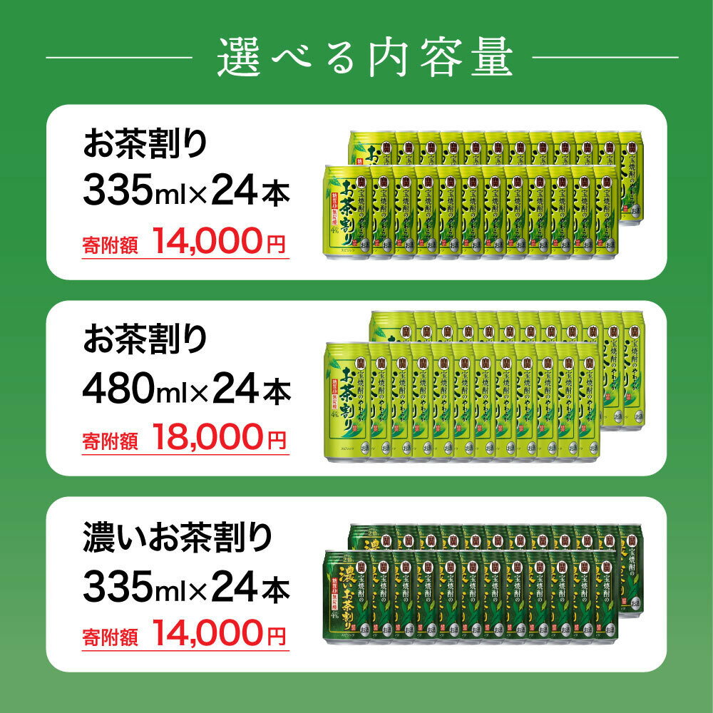 【ふるさと納税】【宝酒造】宝焼酎のやわらかお茶割・濃いお茶割り～カテキン2倍～ 24本セット 335ml 480ml［タカラ 京都 お酒 チューハイ 缶チューハイ 酎ハイ サワー お茶 人気 おすすめ 定番 おいしい ギフト プレゼント 贈答 ご自宅用 お取り寄せ ふるさと納税 ］ - 画像2
