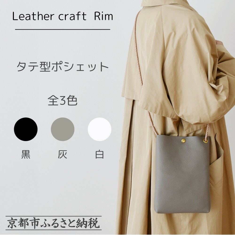 【革工房Rim】タテ型ポシェット 全3色 〈カラー選択可〉｜ 京都 ポシェット ハンドメイド コンパクト 本革 バッグ 人気 おすすめ 鞄 革 レザー 手作り クラフト ギフト プレゼント お取り寄せ 通販 送料無料 ふるさと納税 ]