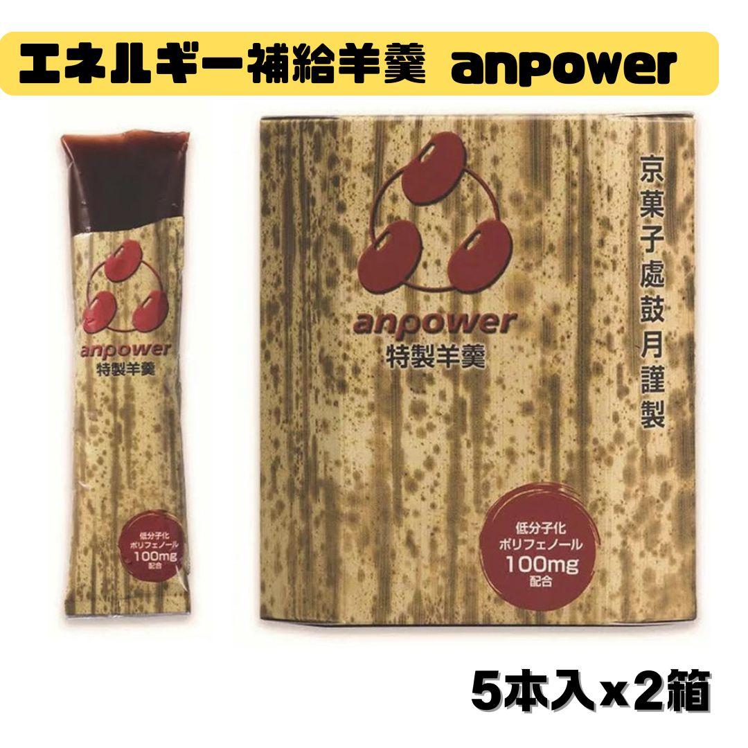 【鼓月】エネルギー補給羊羹 anpower 2箱（5本入×2） | 京都 老舗 和菓子 千寿せんべい 有名店 スポーツ羊羹 人気 おすすめ お菓子 スイーツ 補給食 お取り寄せ 通販 ギフト プレゼント 贈答