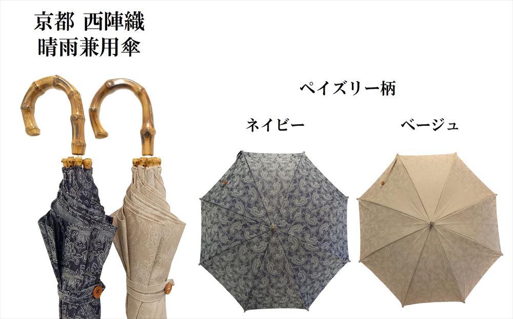 【ブロンズ】西陣織傘（ペイズリー柄） | 傘 雨傘 日傘 晴雨兼用 西陣織 伝統工芸 京都府 京都市 京都 逸品 お取り寄せ ご当地 ギフト お祝い 内祝い