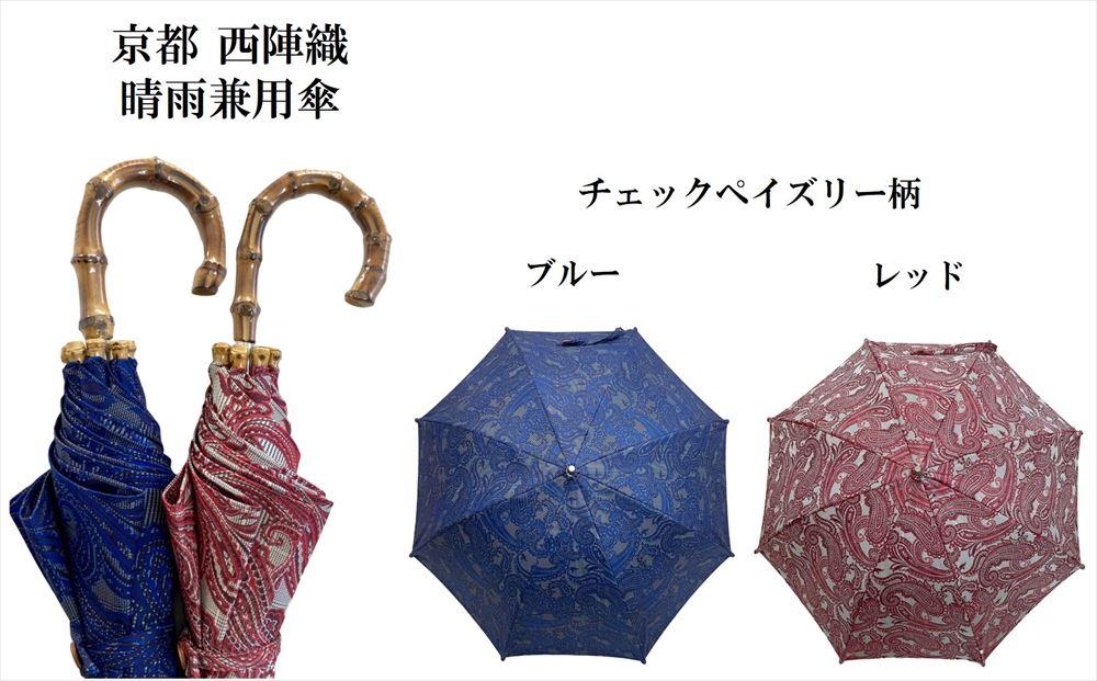 【ブロンズ】西陣織傘(チェックペイズリー柄ブルー） | 傘 雨傘 日傘 晴雨兼用 西陣織 伝統工芸 京都府 京都市 京都 逸品 お取り寄せ ご当地 ギフト お祝い 内祝い