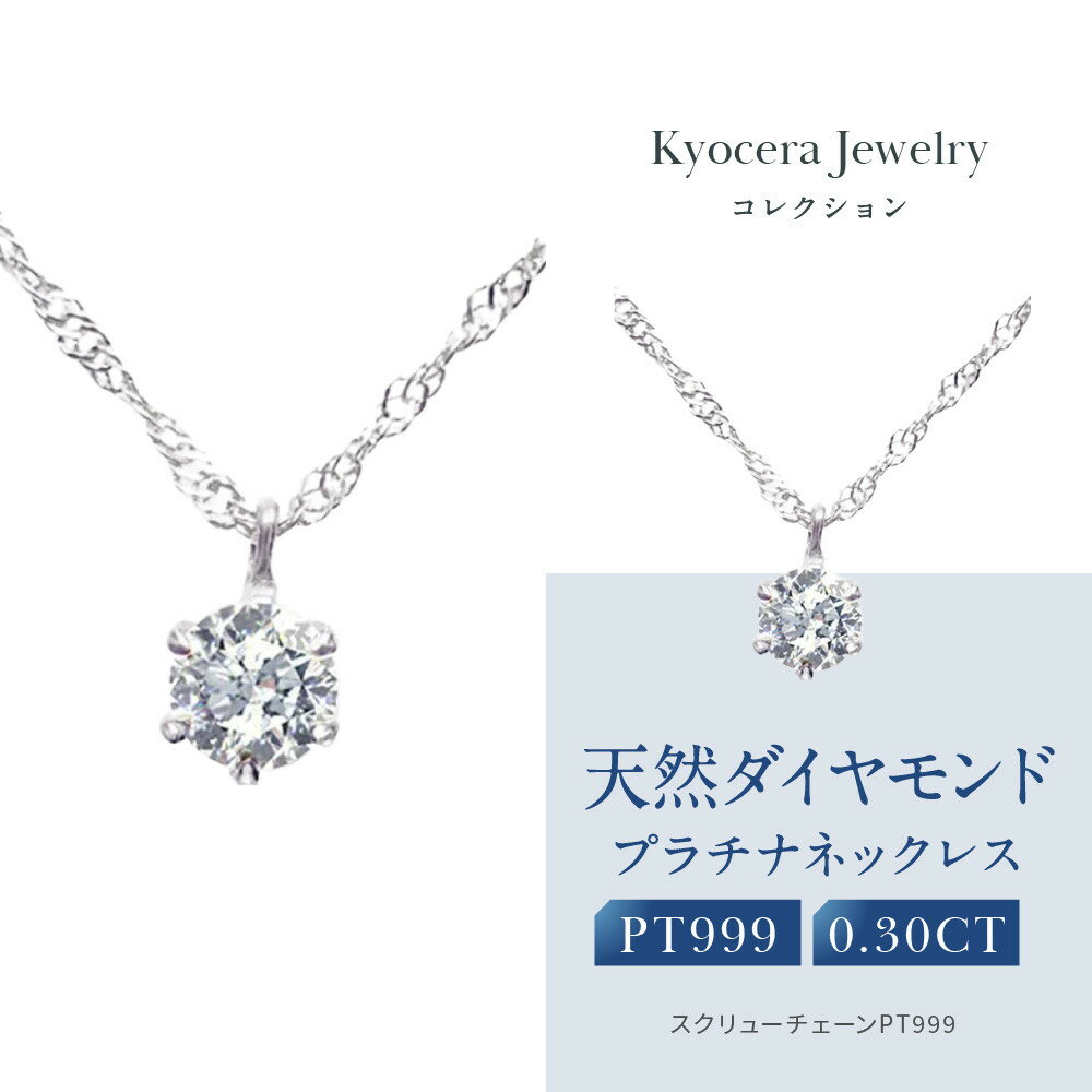 【京セラ】クレサンベール〈ダイヤモンド〉プラチナネックレス｜京セラジュエリー ブランドジュエリー ファッションジュエリー 人気【0.3カラット/6本爪/一粒/純プラチナ/プラチナ999/造幣局品位刻印付/4月誕生石/OPDD1085-FU】