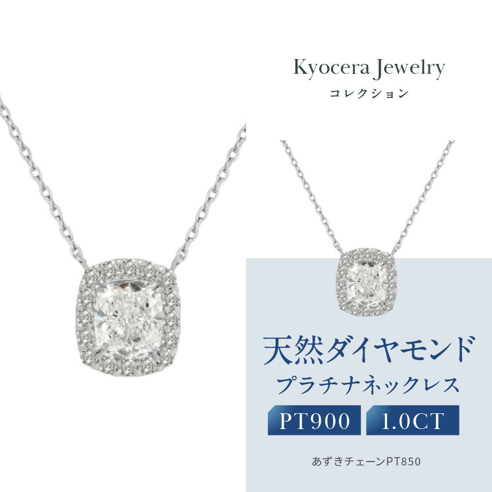 【京セラ】クレサンベール〈ダイヤモンド〉プラチナネックレス｜京セラジュエリー ブランドジュエリー ファッションジュエリー 人気【1.0カラット/Dカラー/VVS1/クッションカット/一粒/4月誕生石/GIAグレーディングレポート付き/JPDD1578-FU】