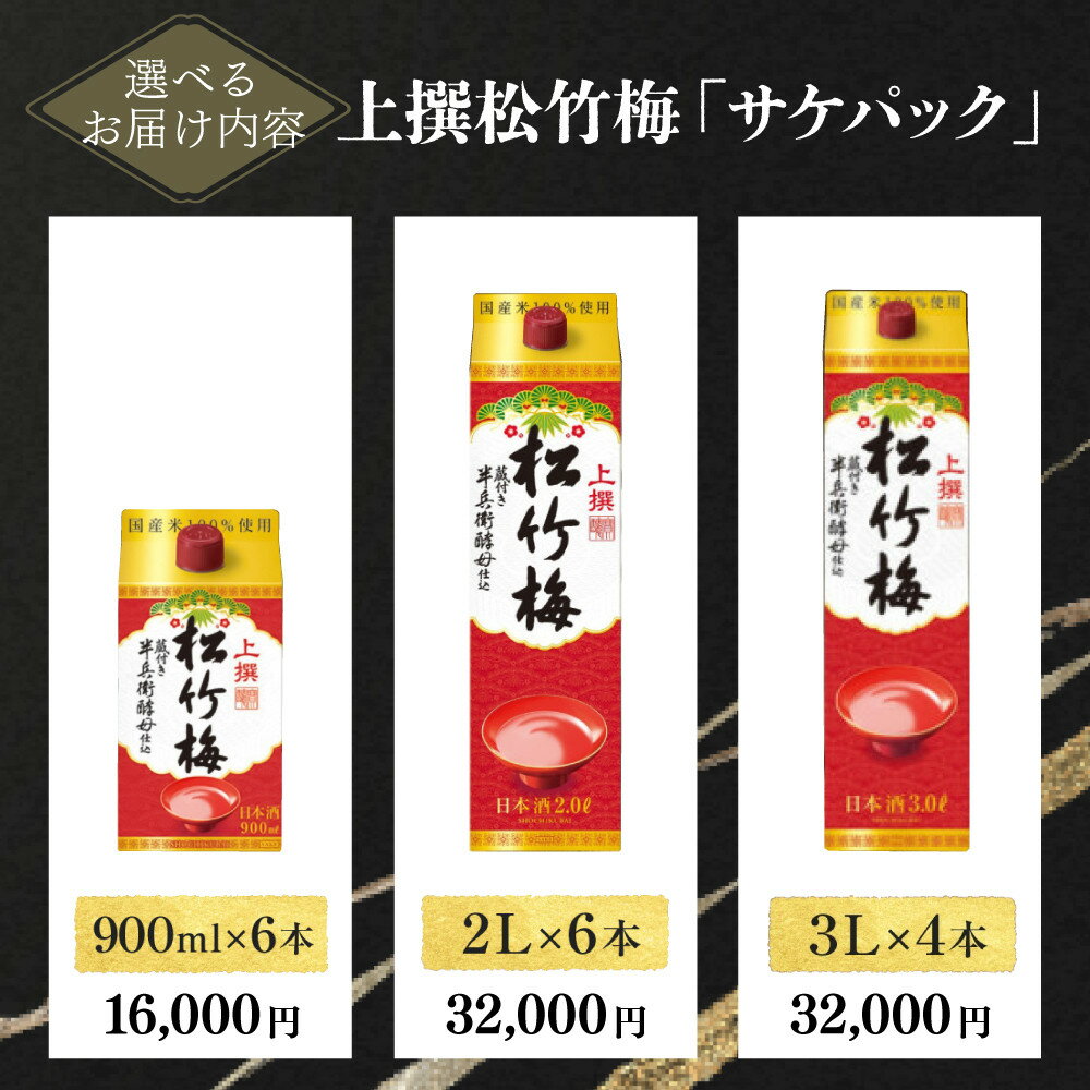 【ふるさと納税】【宝酒造】上撰松竹梅「サケパック」900ml～3L［ タカラ 京都 選べる 本数 お酒 日本酒 清酒 人気 おすすめ 定番 おいしい ギフト プレゼント 贈答 ご自宅用 お取り寄せ ふるさと納税 ］ サムネイル2