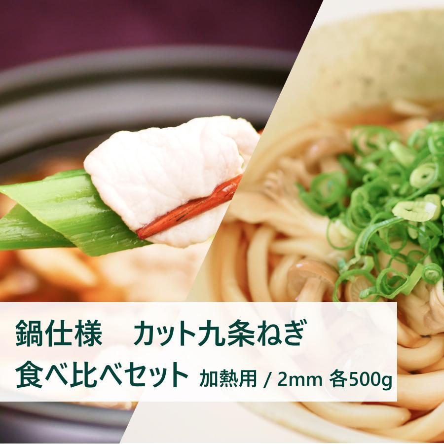 〈こと京都（本社）〉九条ねぎカット食べ比べセット＜鍋仕様＞ | 京都府 京都市 京都 九条ねぎ ねぎ 食べ比べ セット 鍋 各500g 逸品 お取り寄せ お土産 ご当地 ご家庭用 ご自宅用 こと京都 5000円