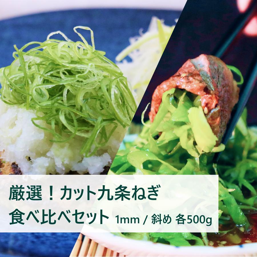 【こと京都】九条ねぎカット食べ比べセット(厳選)［ 京都 野菜 京野菜 葱 ねぎ ネギ ご当地 人気 おすすめ 定番 セット おいしい ご自宅用 お取り寄せ 通販 送料無料 ふるさと納税 ］ | 九条ねぎ 食べ比べ 各500g 逸品 お土産 ご家庭用 5000円