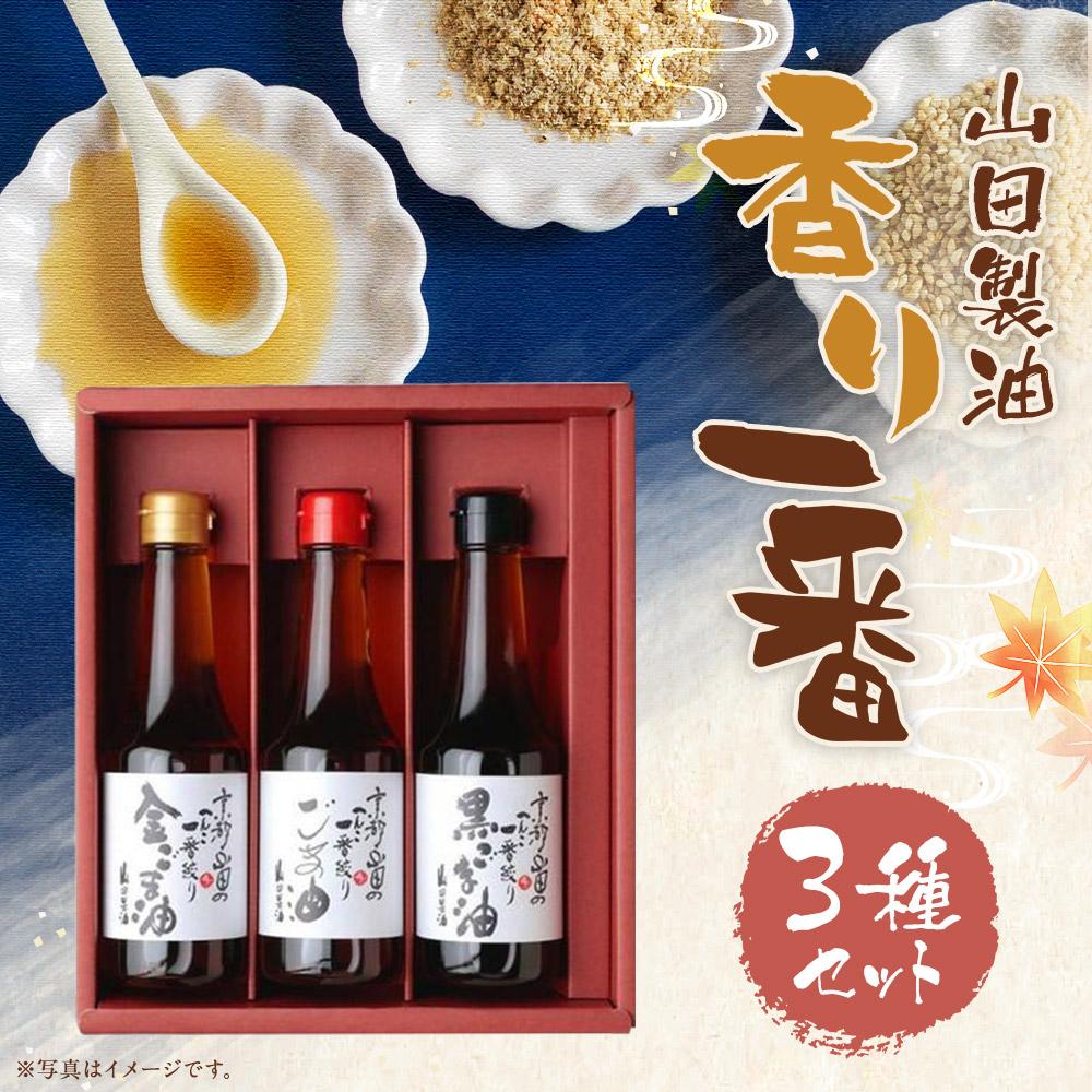 【山田製油】香り一番［ 京都 京都発ごま一筋 ごま油 一番搾り 飲めるほどまろやか 人気 おすすめ お取り寄せ ごま 調味料 ピッコロモンド ］