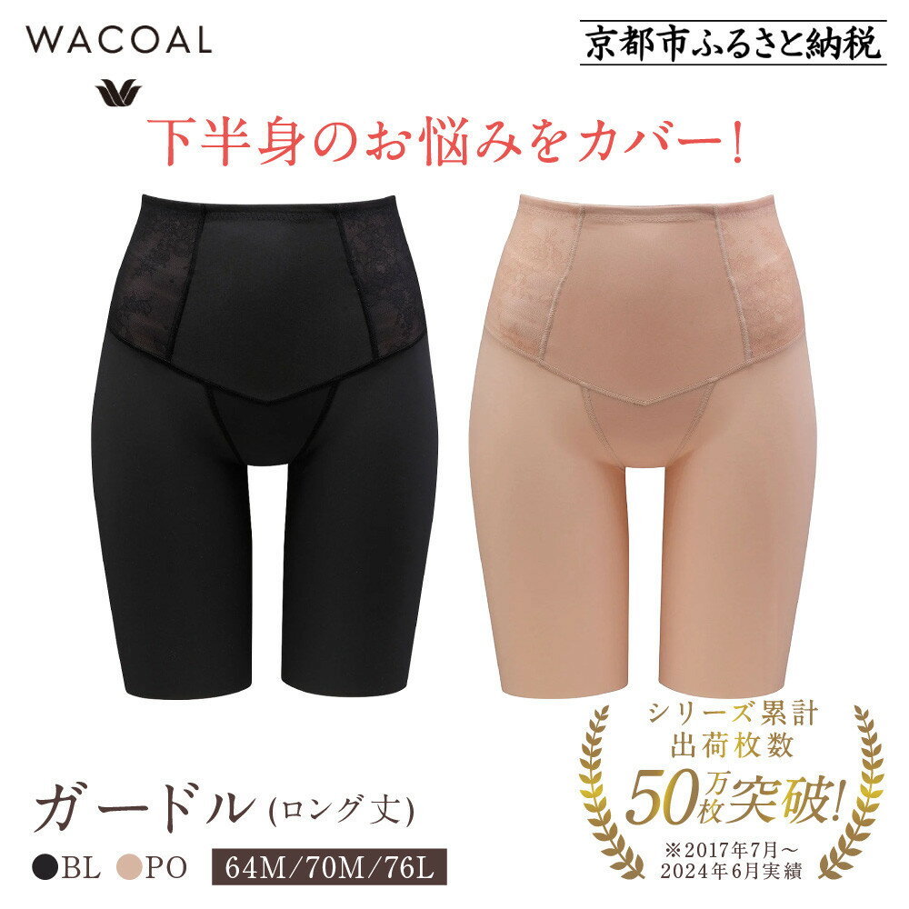 【ワコール】デニムの下に忍ばせてヒップアップ＜肌リフト＞ガードル(ロング丈)《サイズ・カラー選択可能》｜Wacoal インナーウェア 人気ブランド 下着 肌着［ 京都 人気 おすすめ レディース 下着 肌着 お取り寄せ 通販 送料無料 ふるさと納税 ］