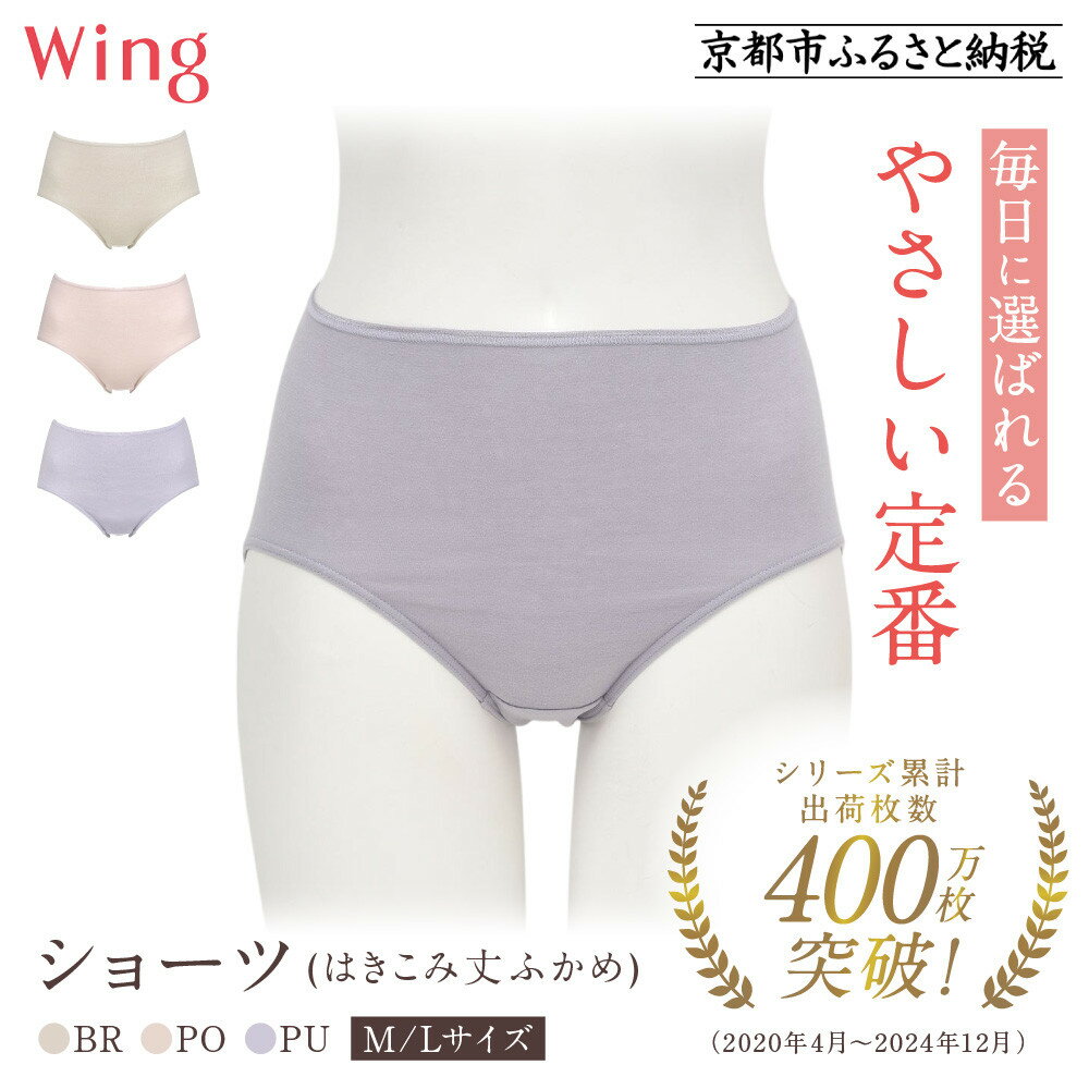 【ワコール】ウイング ショーツ 身生地部オーガニックコットン混素材(はきこみ丈ふかめ)＜綿の贅沢オーガニック＞《サイズ・カラー選択可能》｜Wacoal インナーウェア 人気ブランド 下着 肌着