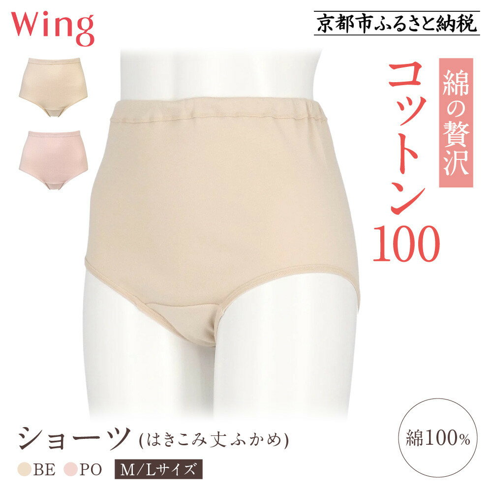 【ワコール】ウイング ショーツ 身生地部綿100％(はきこみ丈ふかめ)＜綿の贅沢コットン100＞《サイズ・カラー選択可能》｜Wacoal インナーウェア 人気ブランド 下着 肌着