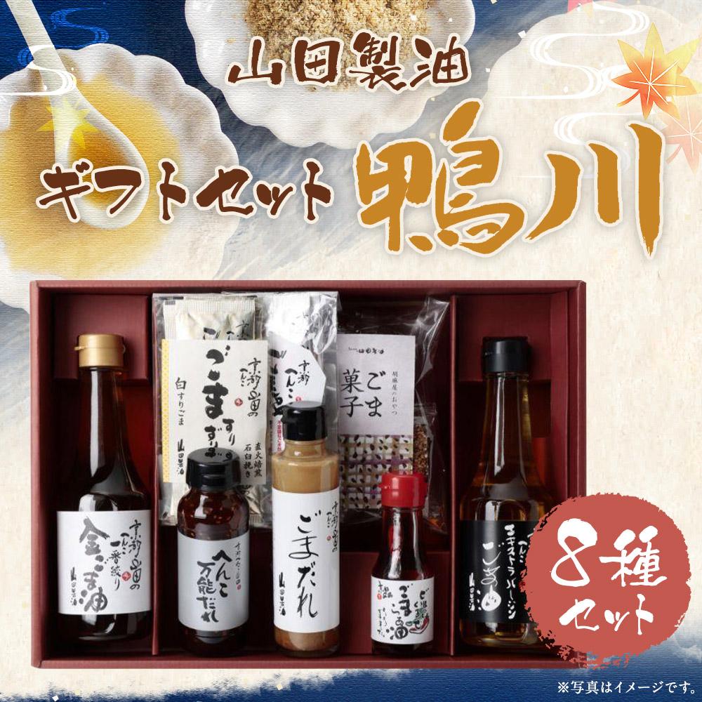 【山田製油】ギフトセット「鴨川」［ 京都 京都発ごま一筋 ごま油 一番搾り 飲めるほどまろやか 人気 おすすめ 詰め合わせ お取り寄せ ギフト プレゼント 贈答 調味料 ピッコロモンド ］