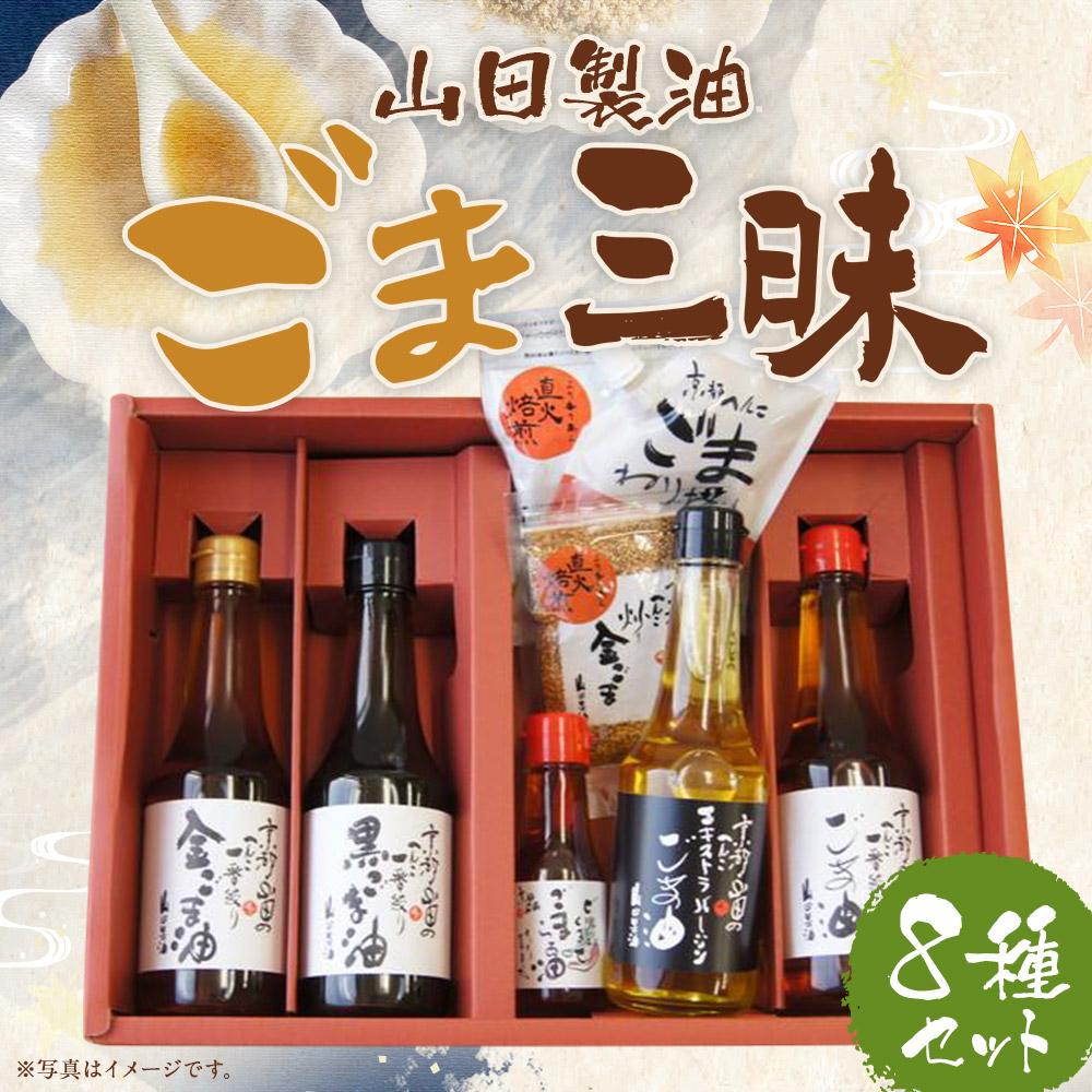 【山田製油】ごま三昧［ 京都 京都発ごま一筋 ごま油 一番搾り 飲めるほどまろやか 人気 おすすめ 詰め合わせ お取り寄せ ギフト プレゼント 贈答 調味料 ピッコロモンド ］