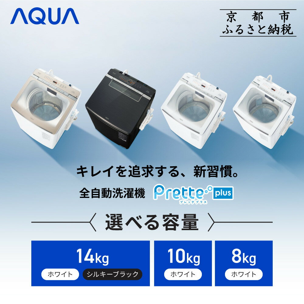 【AQUA】全自動洗濯機 超音波洗浄らくらくSONIC＆洗剤自動投入機能搭載！《選べる容量8～14kg》ホワイト シルキーブラック［ 京都 アクア 洗濯機 縦型洗濯機 人気 おすすめ 自動投入 超音波 洗浄 家電 お取り寄せ 通販 送料無料 ふるさと納税 ］