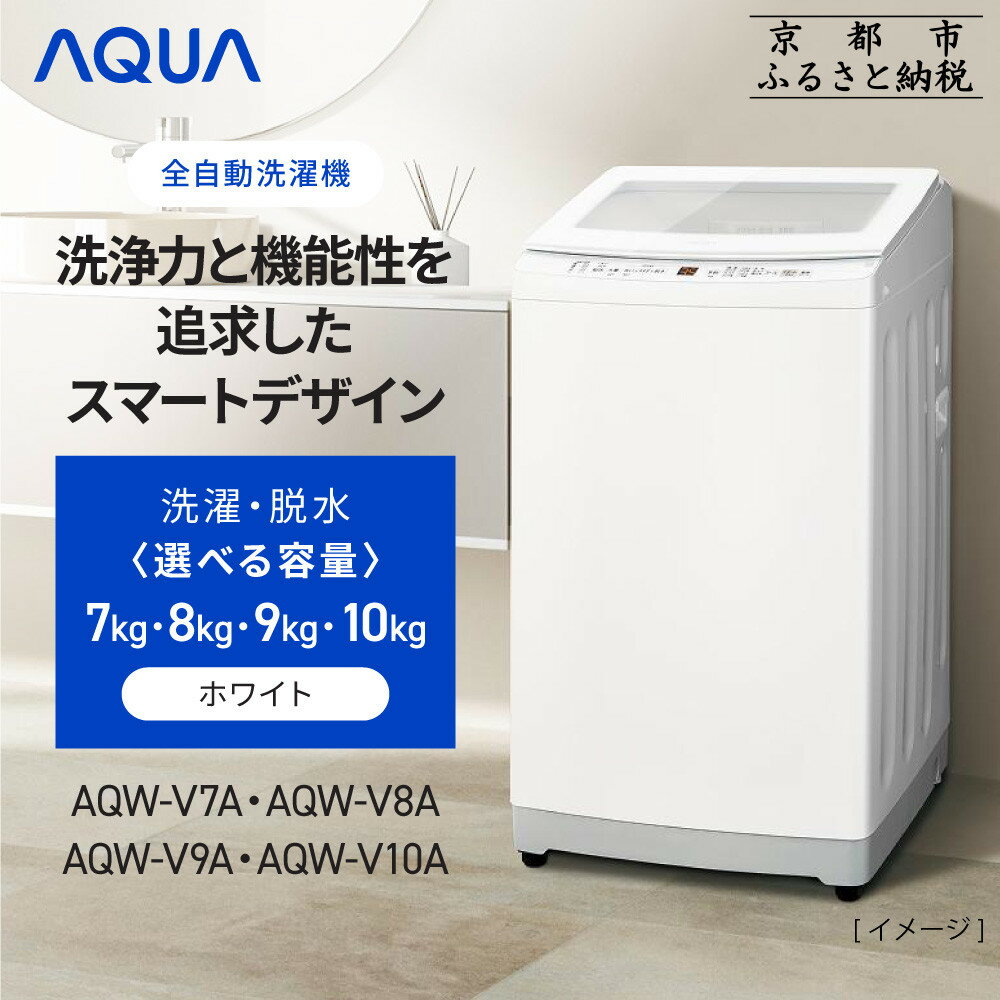 【AQUA】全自動洗濯機 高濃度クリーン浸透RX＆3Dパワフル洗浄 《選べる容量7～10kg》 ［ 京都 アクア 洗濯機 縦型洗濯機 人気 おすすめ クリーン パワフル 洗浄 家電 お取り寄せ 通販 送料無料 ふるさと納税 ］