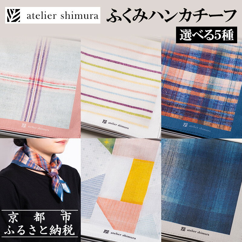 【アトリエシムラ】ふくみハンカチーフ(花潜り・花まつり−生絹・撫子・風露・藍濃淡格子)［ 京都 和装 染織ブランド ハンカチ 人気 おすすめ タオル 草木染め ギフト プレゼント お取り寄せ 通販 送料無料 ふるさと納税 ］