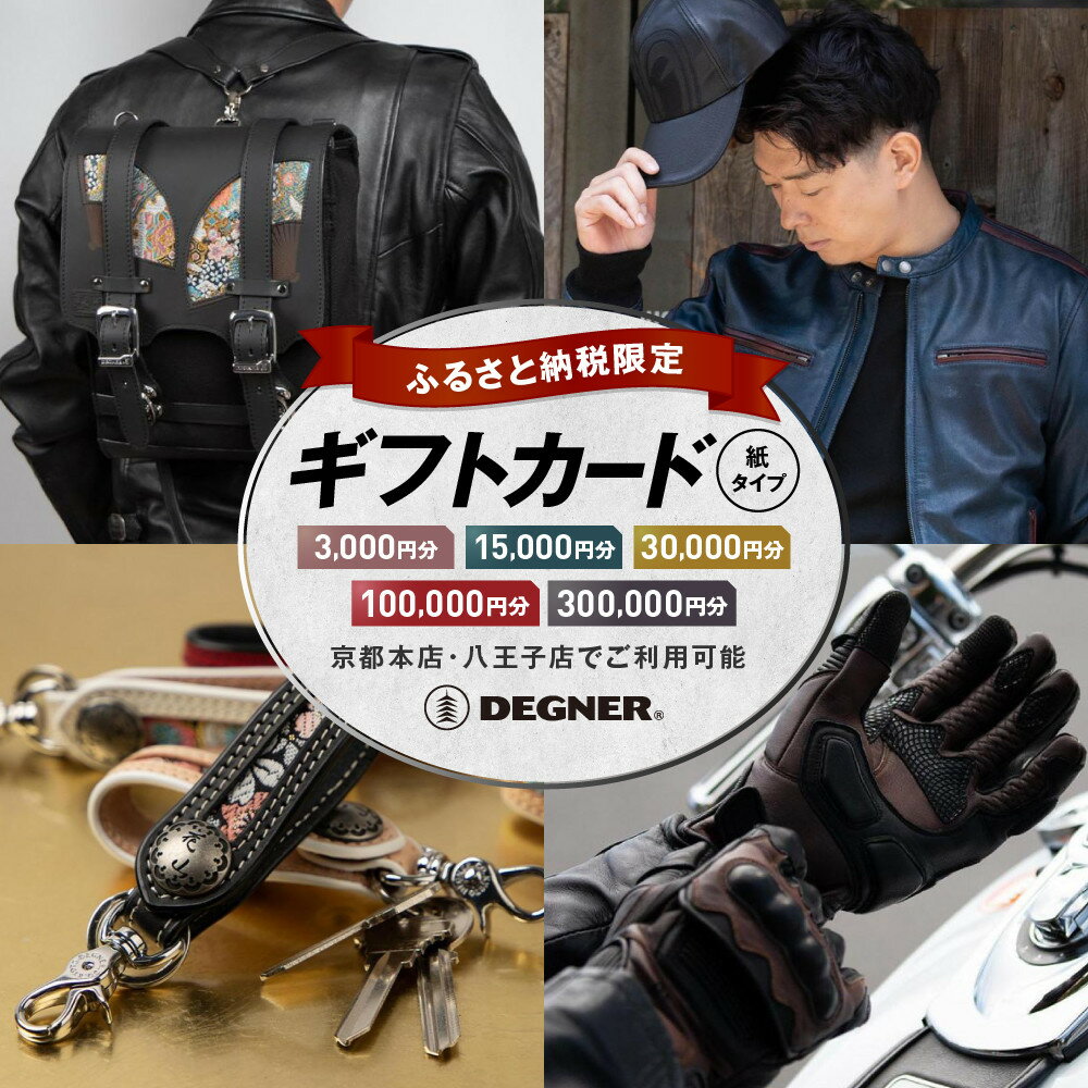 デグナーふるさと納税限定ギフトカード［ 京都 バイクギア ギフト券 人気 おすすめ 革 レザー ツーリング ライダー バイカー バイク ブランド メーカー ギア パーツ ］ | DEGNER 紙券