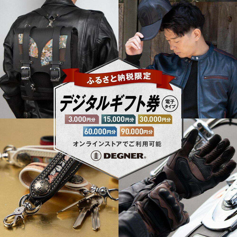 【デグナー】ふるさと納税限定 後から選べる！ デジタルギフト券 3,000～90,000円分 | バイク 革製品 ブランド 電子チケット 券 人気 おすすめ ギフト券 チケット 革 レザー ツーリング ライダー バイカー バイクギア メーカー ギア パーツ 送料無料