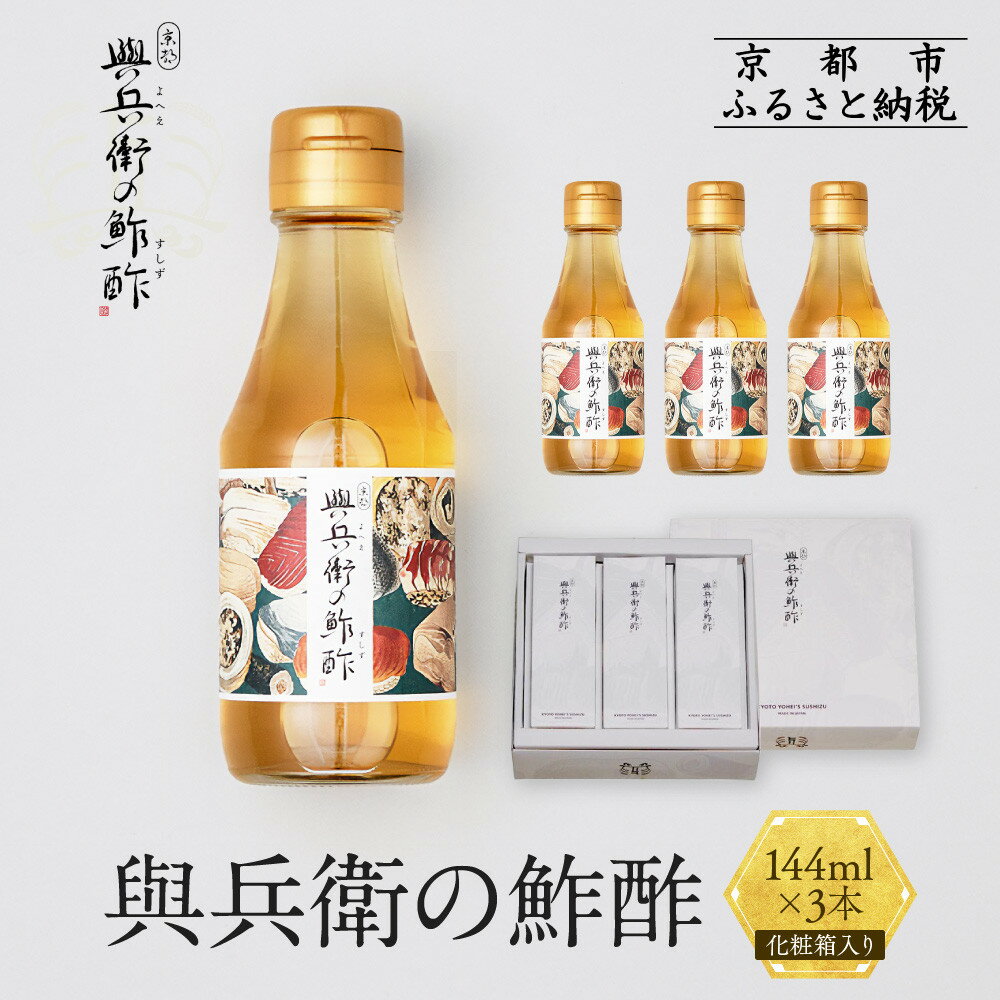 【扇酒屋堂】與兵衛の鮓酢（144ml瓶）3本セット（化粧箱入り）