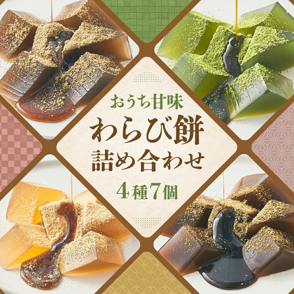 【文の助茶屋】おうち甘味　わらび餅7個詰合せ（和三盆・抹茶・ほうじ茶・黒糖） | 京都 京都市 京都府 抹茶 ほうじ茶 黒糖 ギフト 菓子 スイーツ 和菓子 洋菓子 お取り寄せ 人気 贈り物 お土産 お祝い グルメ ご当地