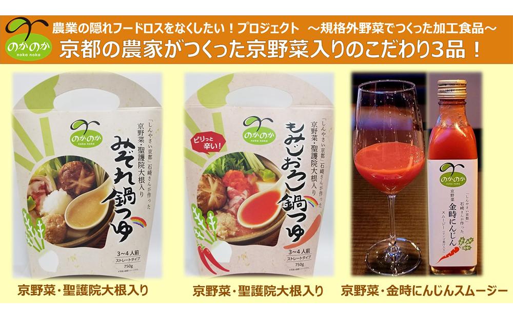 【ふるさと納税】【anyone】京都の農家が作った京野菜入りこだわり3品（鍋つゆ2種・スムージー） | 京都市 京都 京 お土産 ご当地 ギフト お祝い 内祝い anyone 京野菜 詰め合わせ スムージー 鍋つゆ - 画像2