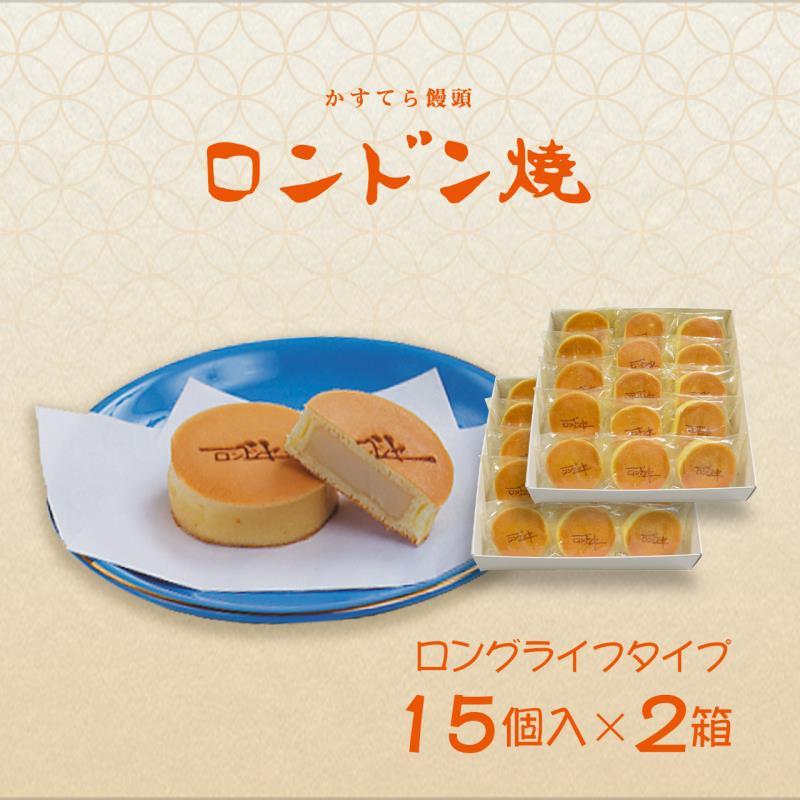 【ふるさと納税】【ロンドンヤ】ロンドン焼ロングライフタイプ（15個入×2箱） | 京都府 京都市 京都 京 ロンドンヤ 新京極 ロンドン焼 おやつ お菓子 ギフト スイーツ カステラ 詰め合わせ お土産 人気 お取り寄せ お祝い 内祝い ご自宅用 - 画像2