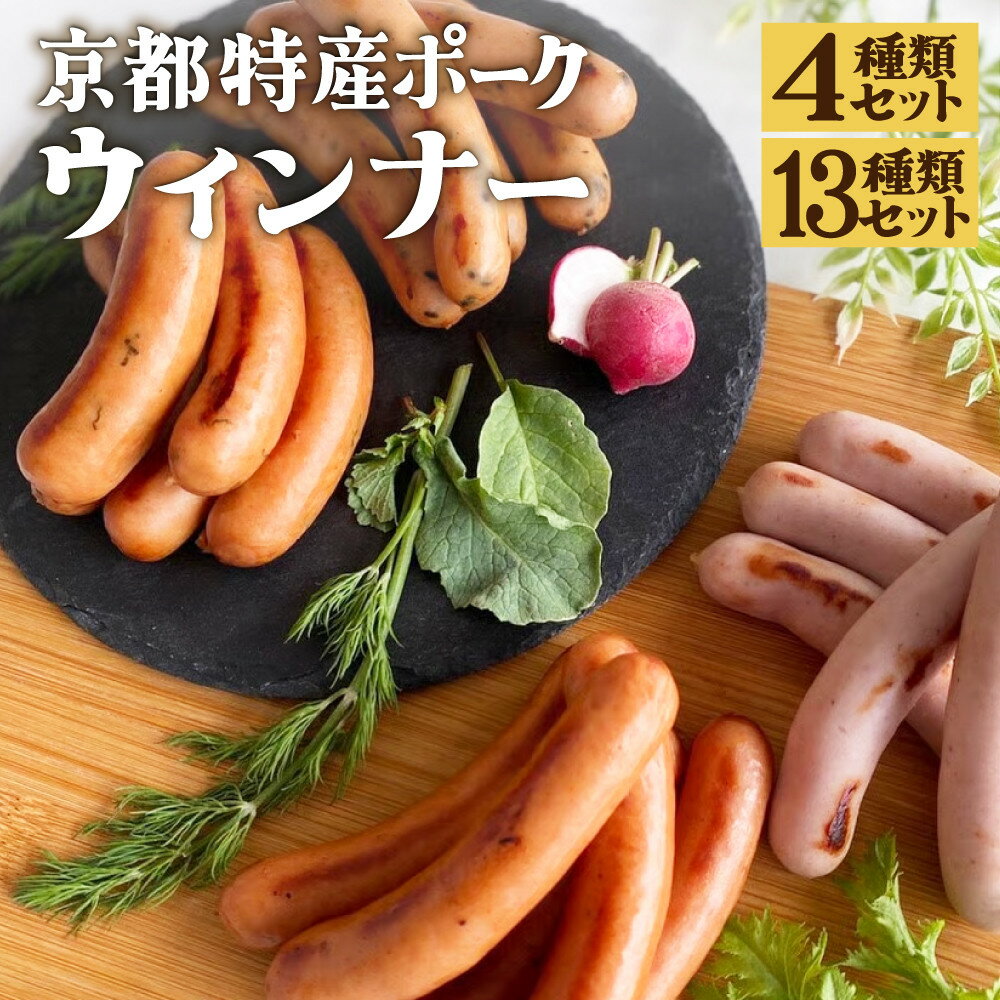 【京都特産ぽーく】変わり種ウインナーセット［ 京都 ポーク ハム ベーコン ウインナー 人気 おすすめ 肉 お肉 豚肉 詰め合わせ セット お取り寄せ ギフト 通販 送料無料 ふるさと納税 ］