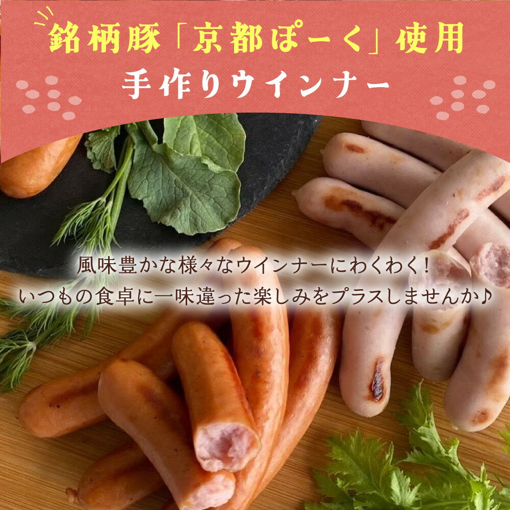 【ふるさと納税】【京都特産ぽーく】変わり種ウインナーセット［ 京都 ポーク ハム ベーコン ウインナー 人気 おすすめ 肉 お肉 豚肉 詰め合わせ セット お取り寄せ ギフト 通販 送料無料 ふるさと納税 ］ サムネイル3